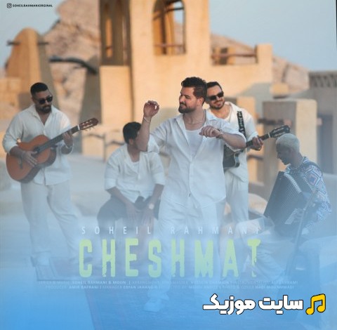 اهنگ جدید سهیل رحمانی چشمات 《Cheshmat》 + کیفیت عالی 320 و متن